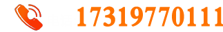 天傑業務：17319770111